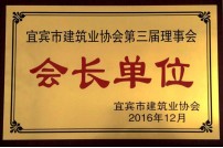 2016年選為宜賓市建筑業(yè)協(xié)會會長單位